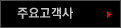 주요고객사