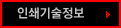 인쇄기술정보