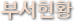 부서현황