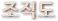 조직도