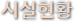 시설현황