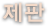 제본
