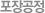 포장공정